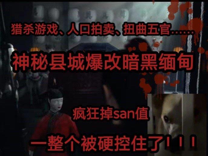 #唐诡西行神秘县城变暗黑缅北#这背后到底有啥阴谋啊？神秘县城变暗黑缅北，县里频频