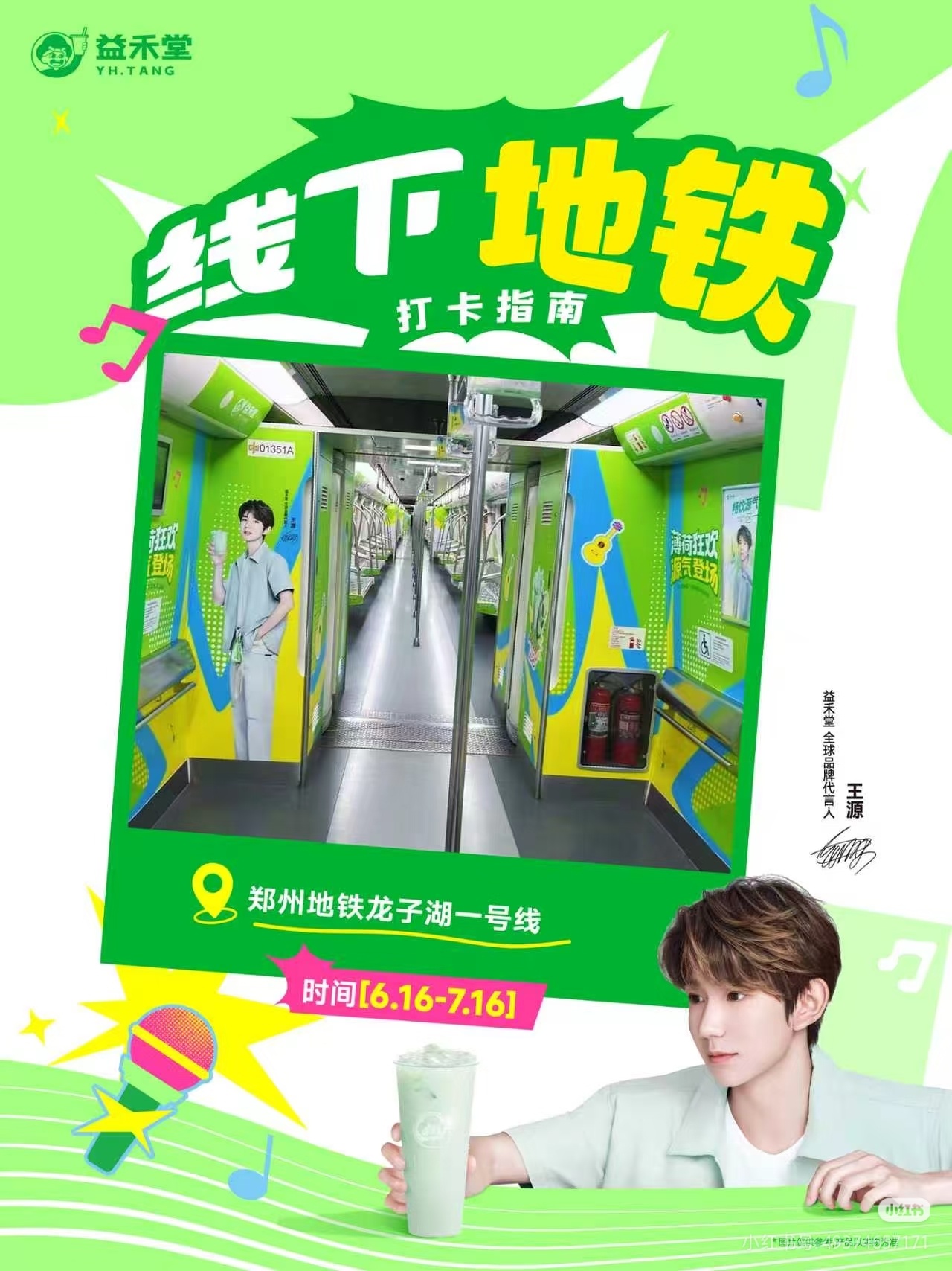 王源王源代言益禾堂王源宇宙超级无敌大大狂欢巡演 郑州也有痛铁诶！