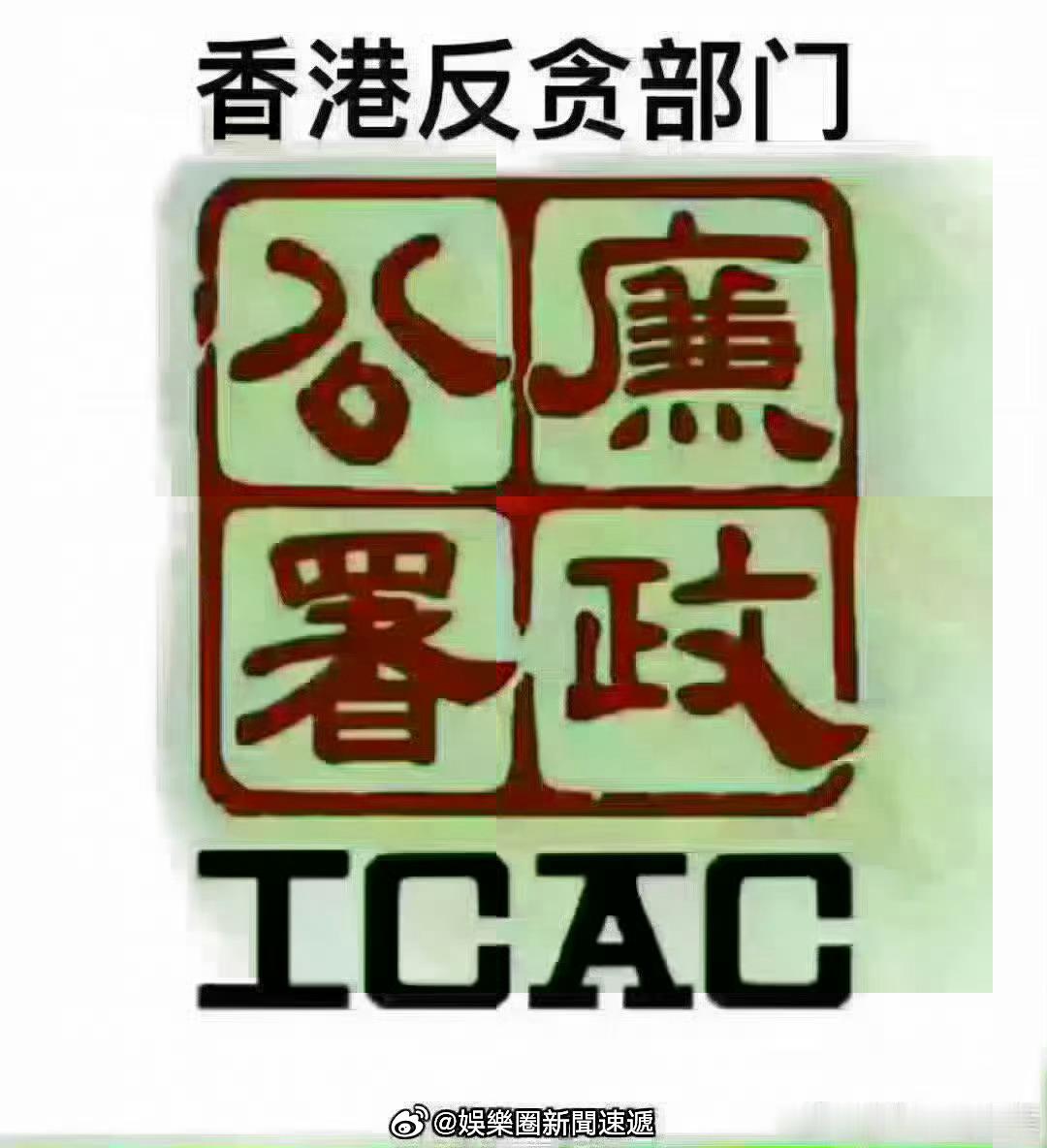 香港东区裁判法院香港反贪执法部門廉政公署香港刑法香港监狱 「遭香港廉政公署起訴時