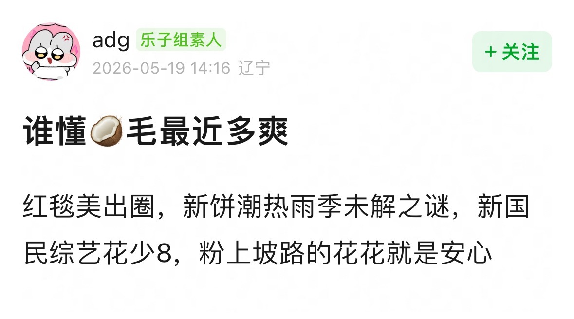 笑丝，网友把周也粉丝说最近很爽的帖子又顶起来了… 