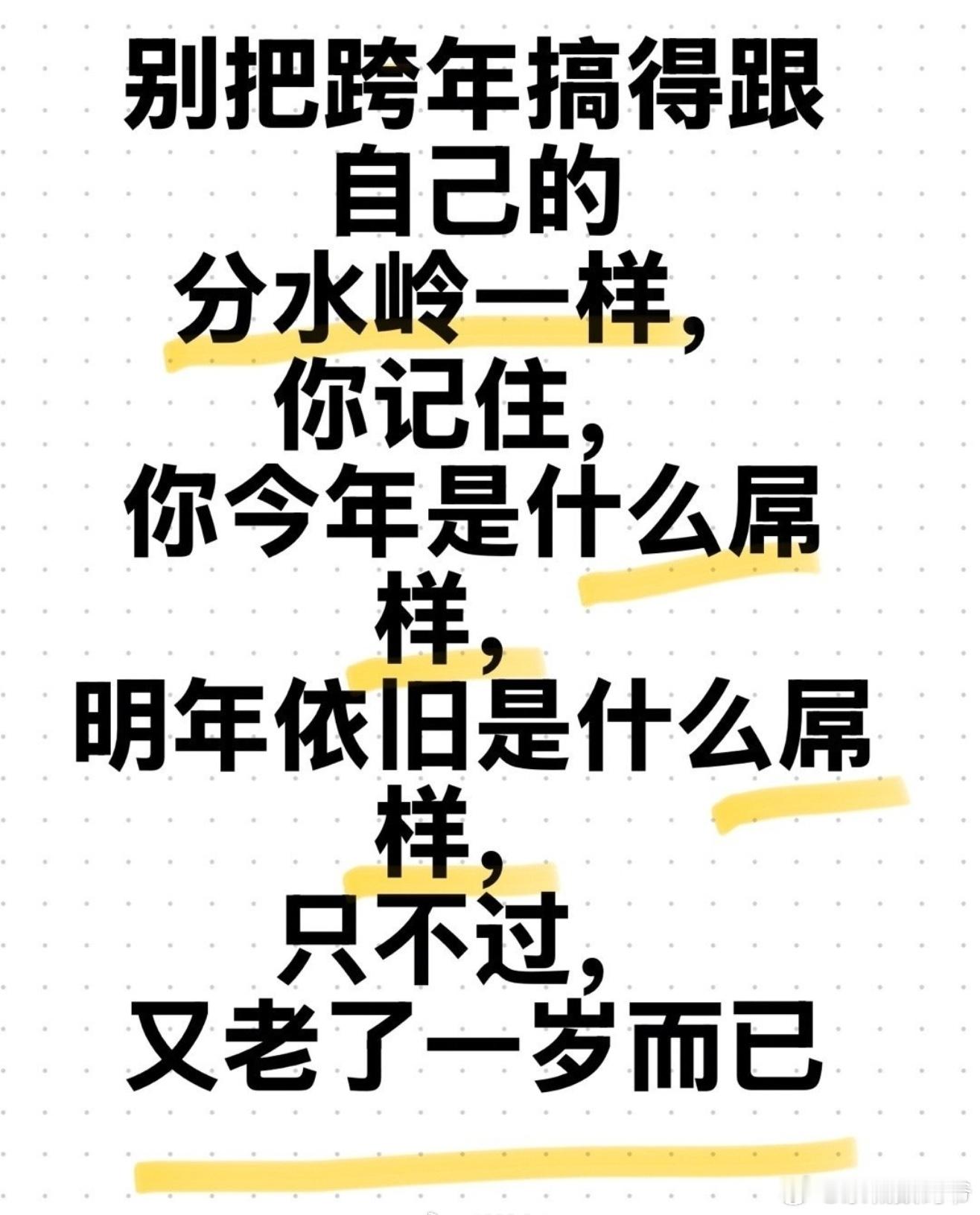 跨年文案没毛病