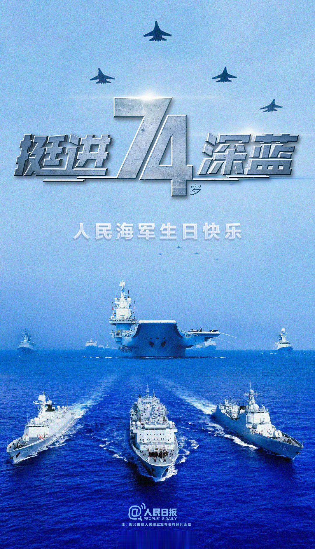 是蓝水海军的模样，人民海军生日快乐！ ​​​