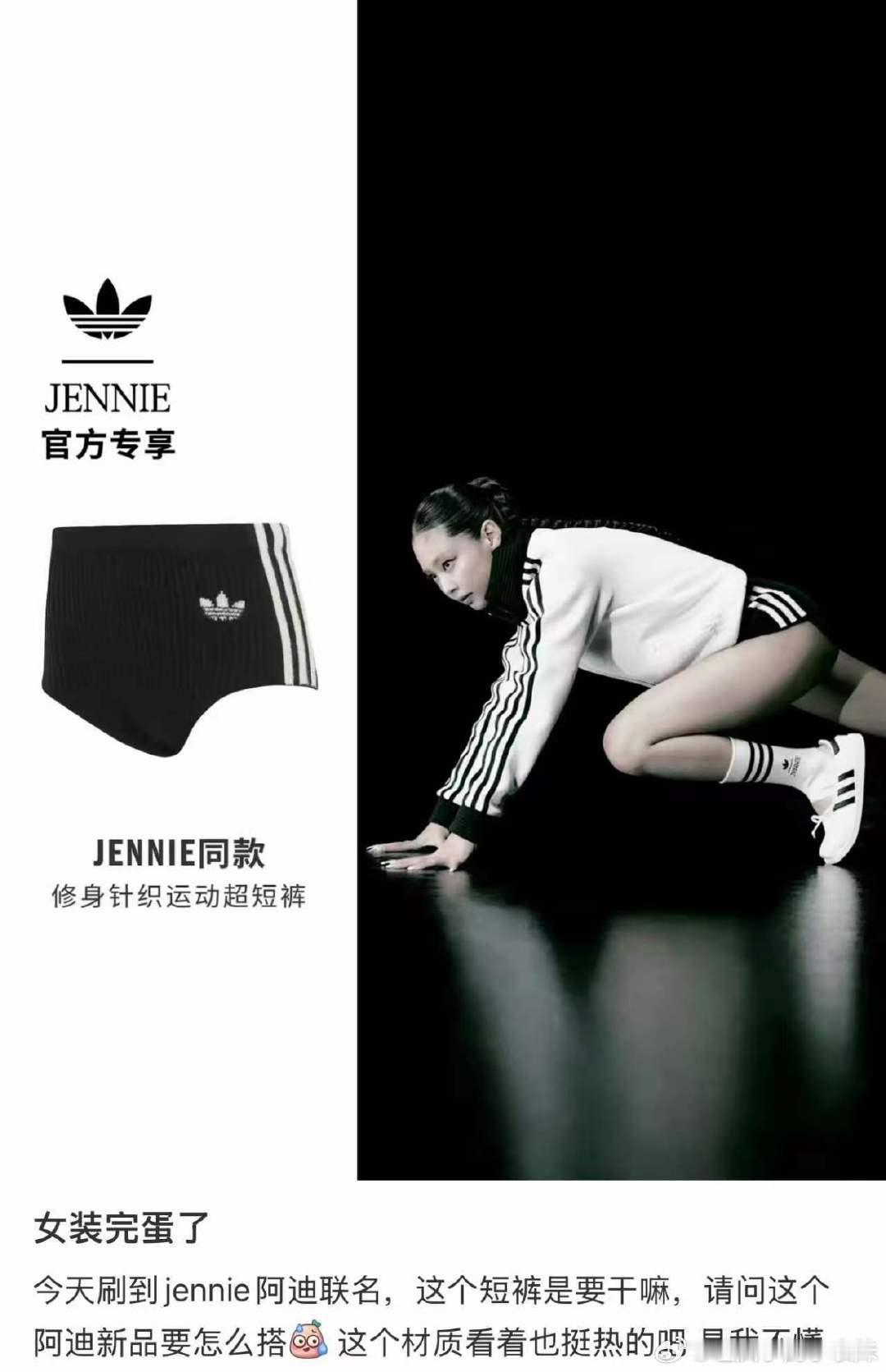 jennie联名款短裤jennie阿迪联名短裤被吐槽太短了！ ​​​