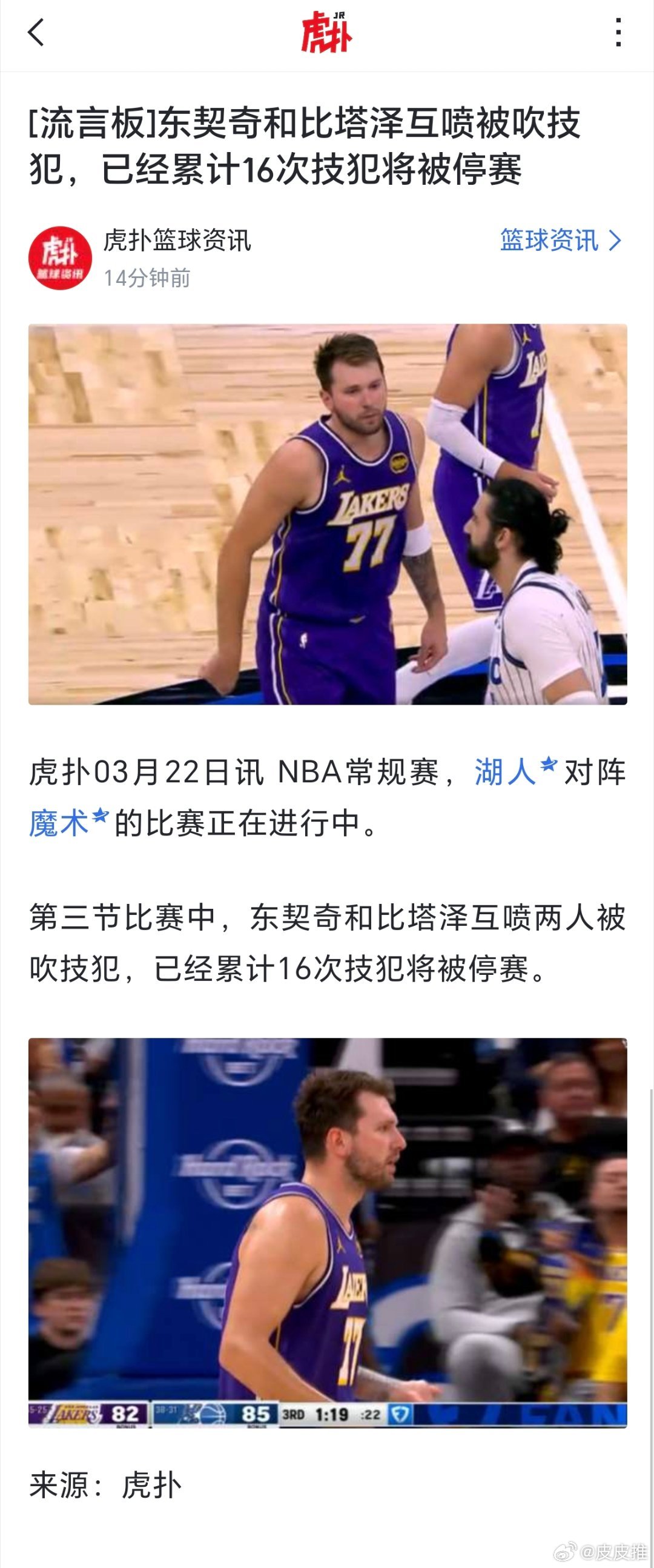 东契奇和比塔泽互喷被吹技犯，已经累计16次技犯将被停赛。（虎扑） 