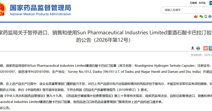 药品存在被污染可能，印度最大药企一仿制药被暂停进口，用于治疗阿尔茨海默