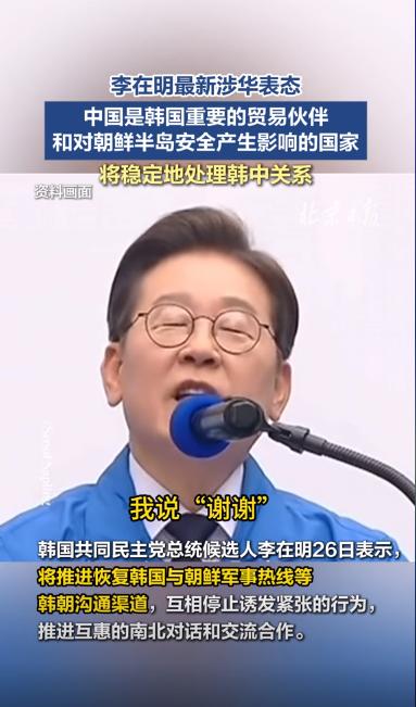 韩国大选最后冲刺，李在明突然当着全球向中方喊出一句话，现场韩媒彻底懵了。
距离韩
