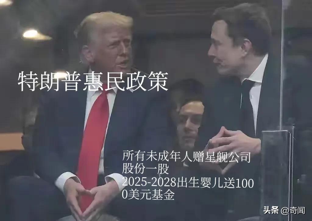 算不算贿赂选举！马斯克向“特朗普账户”已转账80亿美元，用来支付给每个美国未成年
