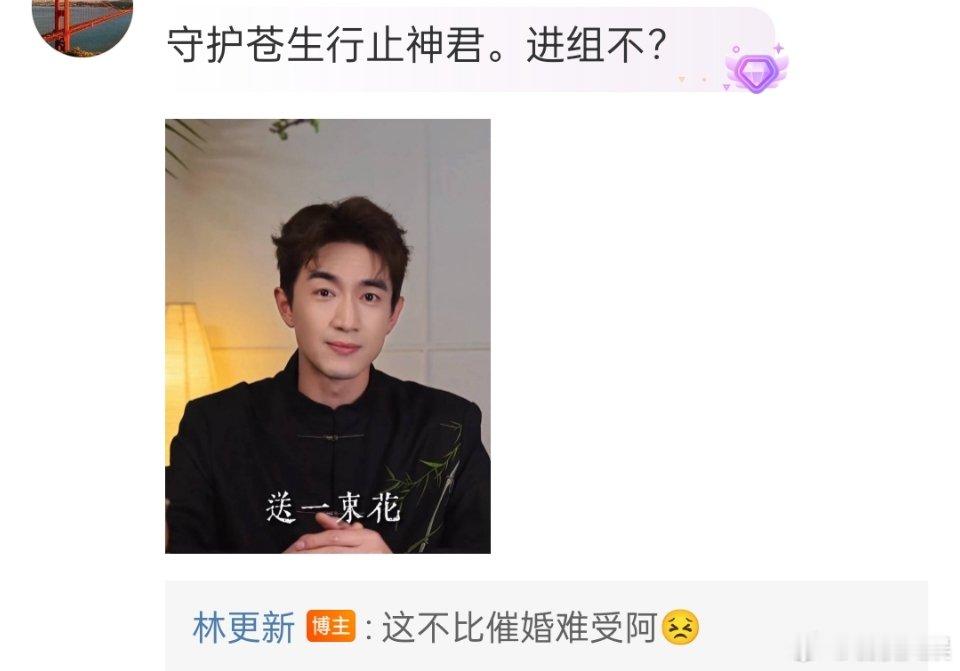 #林更新说进组比催婚还难受# 守护苍生行止神君。进组不？林更新： 这不比催婚难受