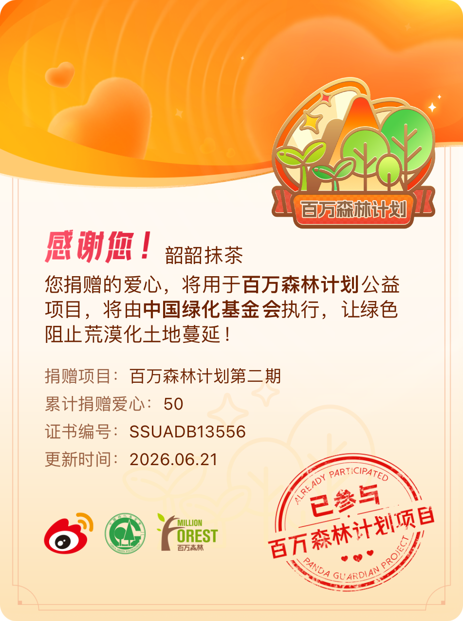 微博积分捐赠【一次次的小小善举，便有了绵延不绝的生命力】我参与了百万森林计划第二