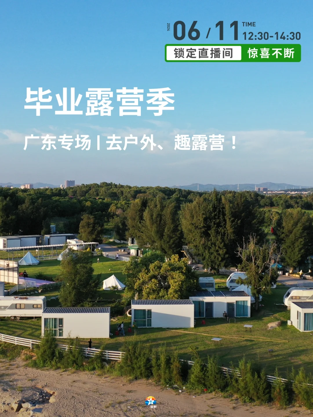 直播预告 | 毕业季一起去户外、趣露营🏕