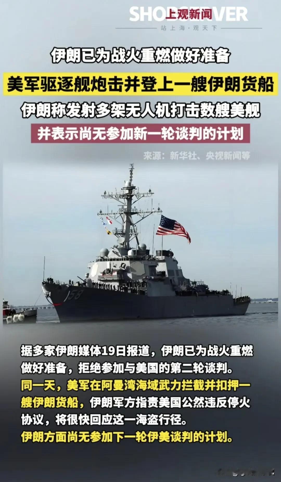 美国这次对伊朗真是下狠手了，不像以前只是封锁、吓吓人，现在直接扣船、开炮，动真格