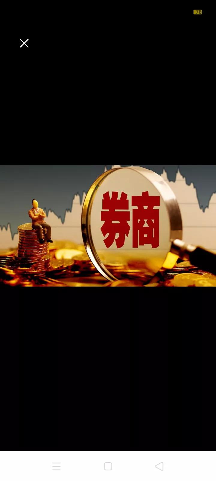 牛来了，你来了吗？
       国庆前的这个周末，最火爆的就是券商开户业务，多