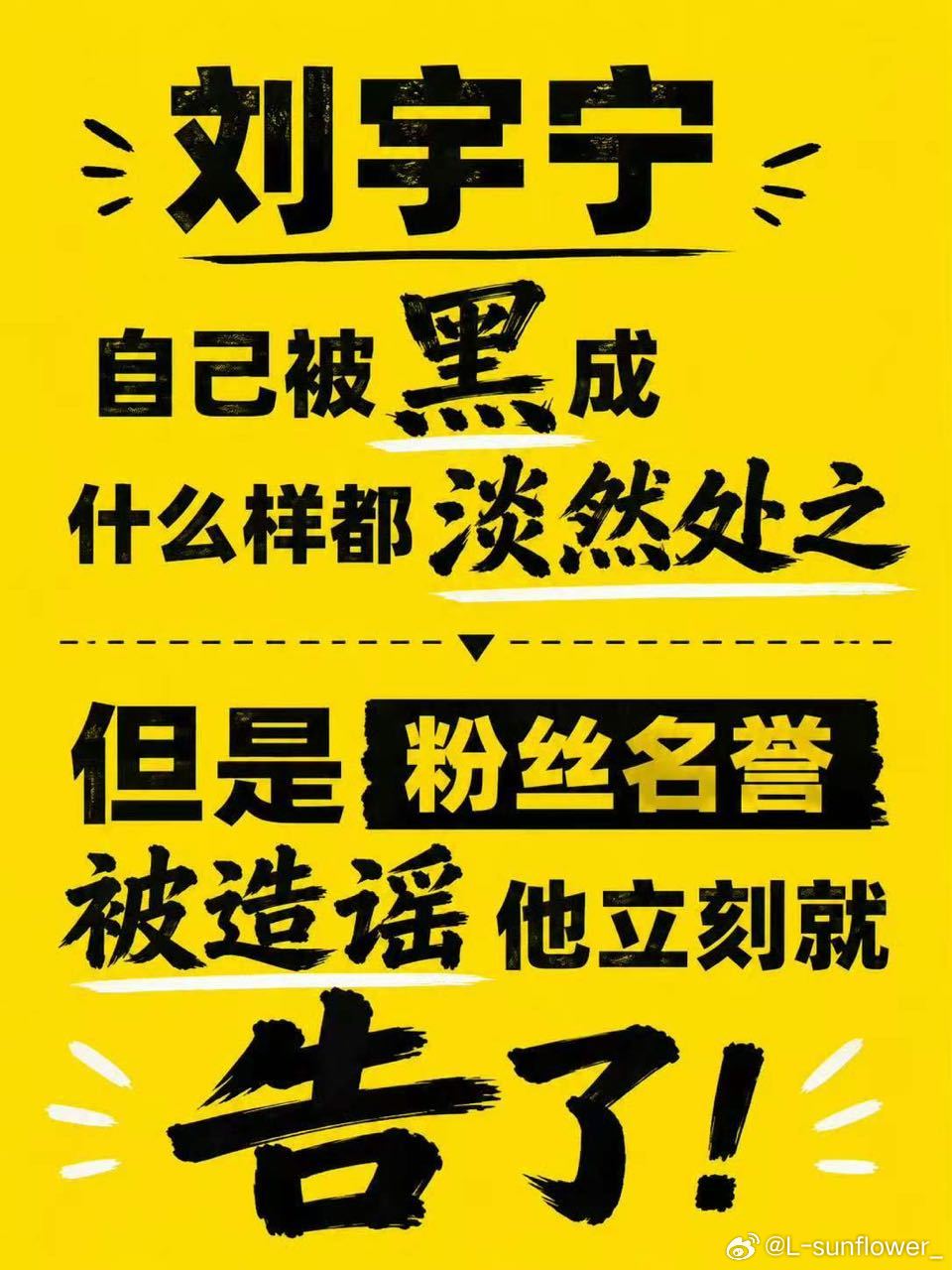 刘宇宁方声明。刘宇宁方律师声明 哥哥的底线就是粉丝。粉丝的底线就是刘宇宁。双向奔