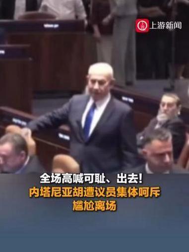 7月16日，据以色列媒体报道，7月14日，以色列总理内塔尼亚胡出席议会时，遭到反