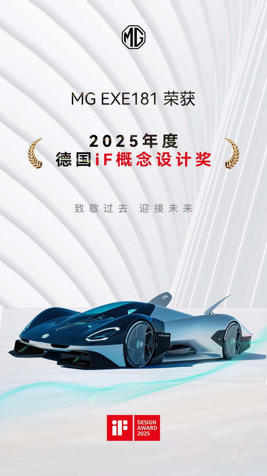 MGEXE181 车型斩获2025年度德国iF概念设计奖！ ​​​