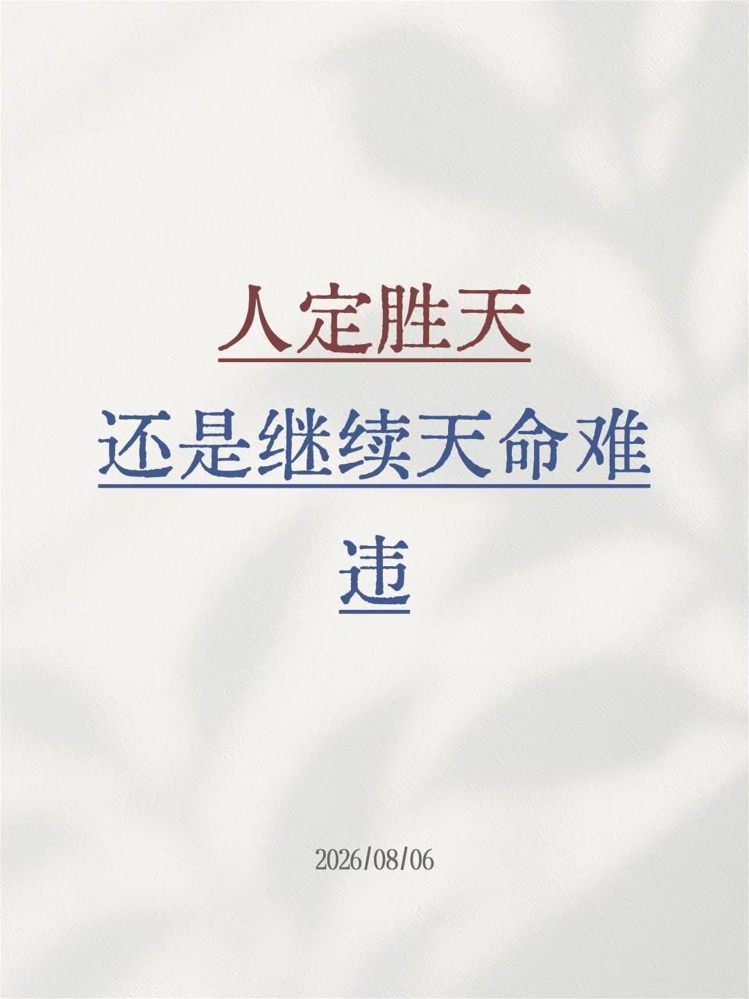 人定胜天还是继续天命难违