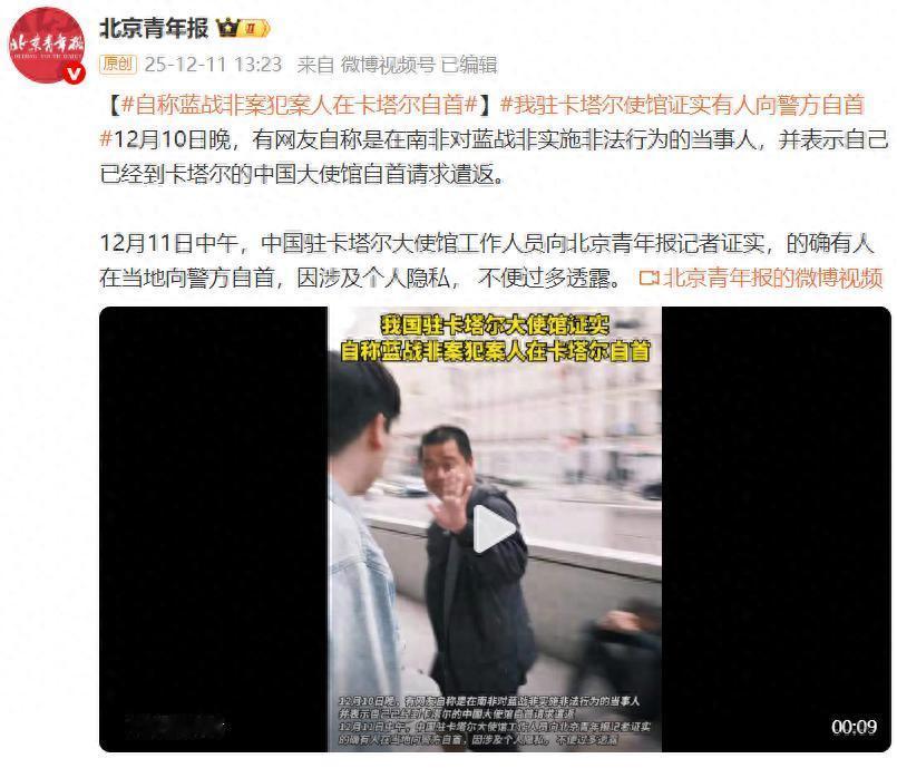 蓝战非案越来越乱了！
12月10日有人称已自首！
大使馆回应没人来！

蓝战非案