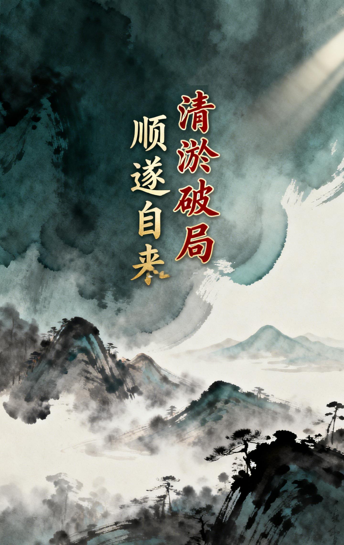 中国古人治水，核心从来不是拼命引水，而是清淤。很多人疑惑，为什么自己明明很拼，机