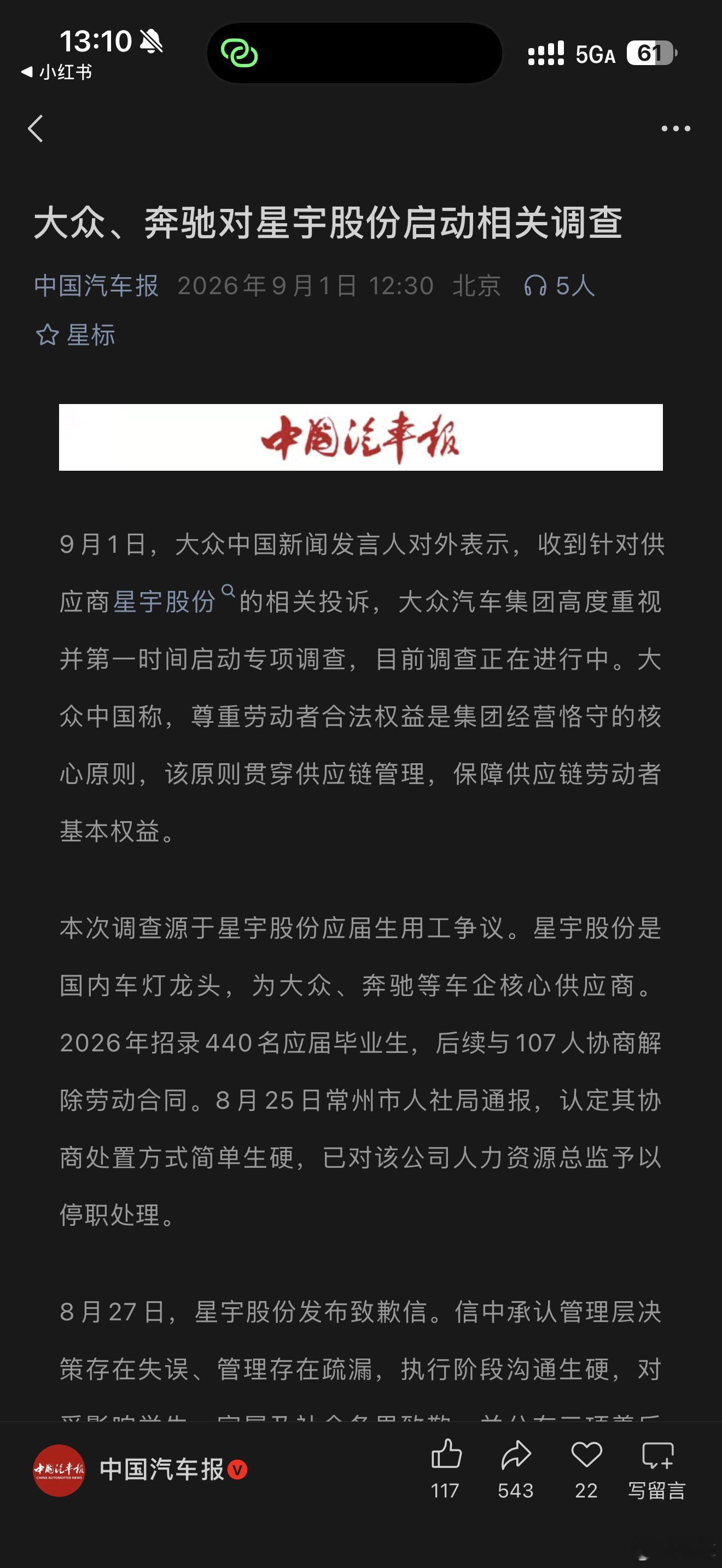 中国汽车报，报道了大众、奔驰对星宇车灯事件的跟进。其实在我看来，这样的事儿现在曝