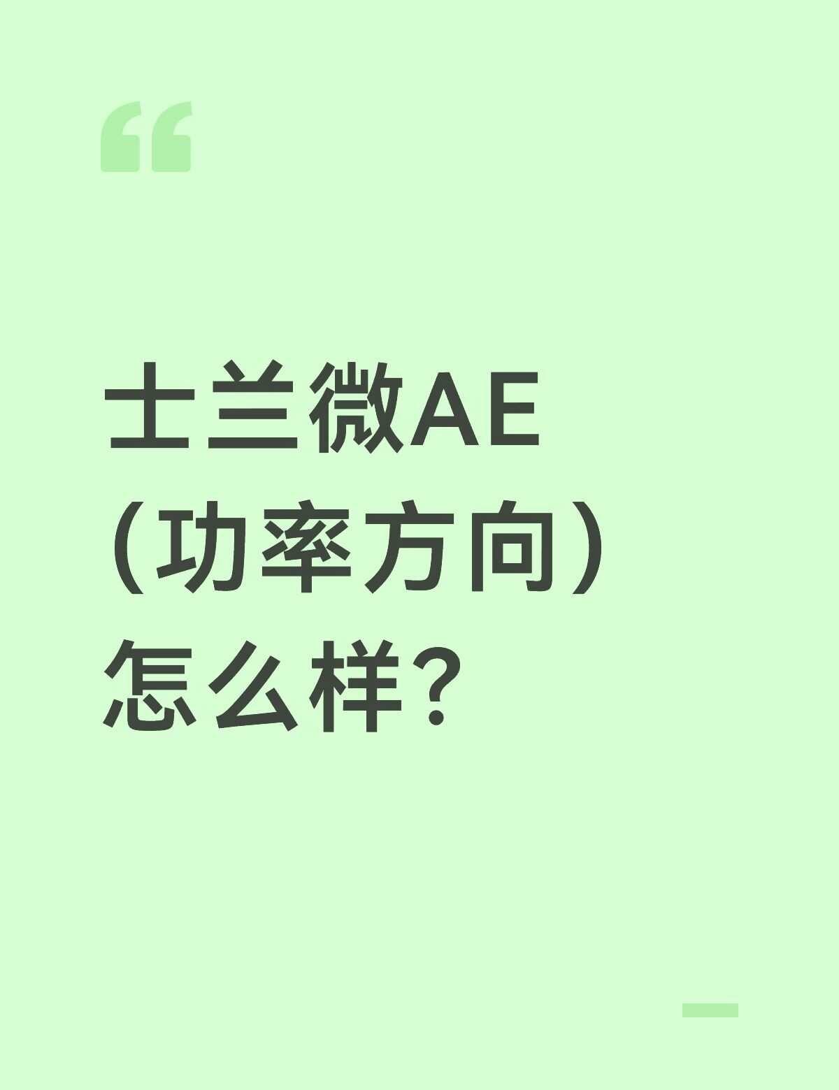 请教大佬！
各位uu，想跟大家打听一下士兰微AE（功率方向）怎么样呀，工作强度如