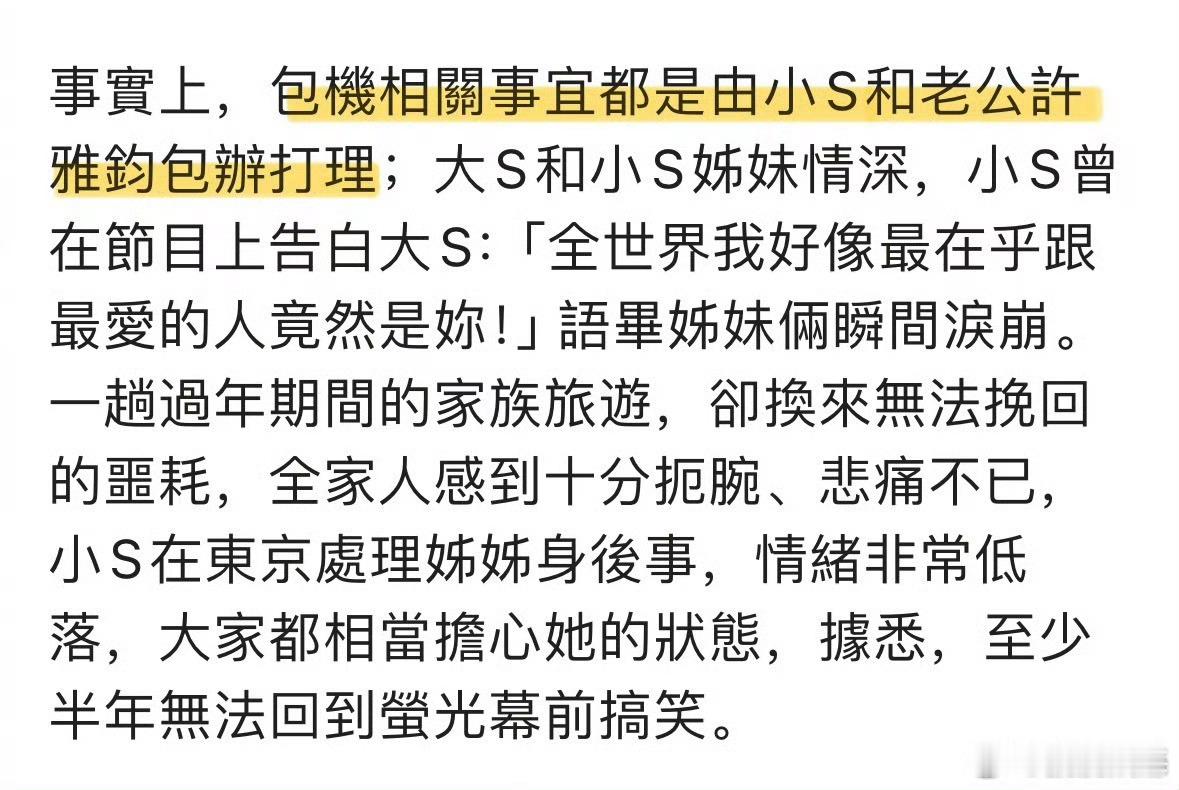 小S许雅钧为大S包机  台媒报道，大S包机回台一事既不是汪小菲包机、也不是具俊晔