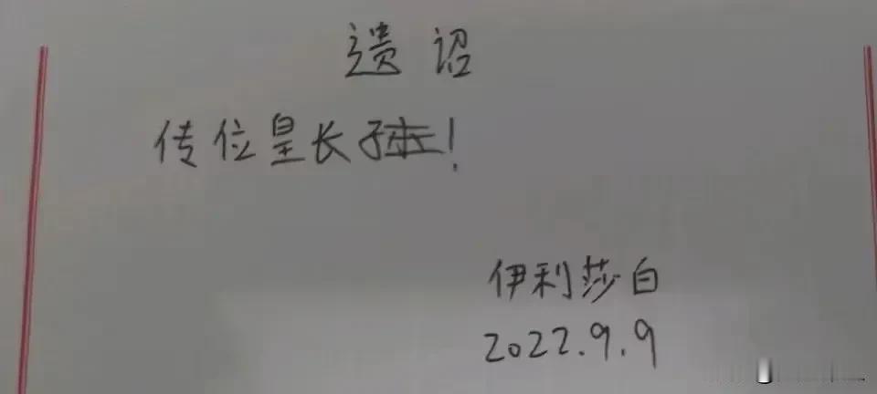 伊丽莎白的皇位本来要传给孙子哈里王子的。结果奸臣当道，矫诏篡位！哈里王子的巨款也