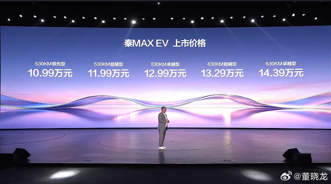 昨天比亚迪秦max上市发布会 价格微博竟然卡了，补一条。纯电：10.99万元，纯
