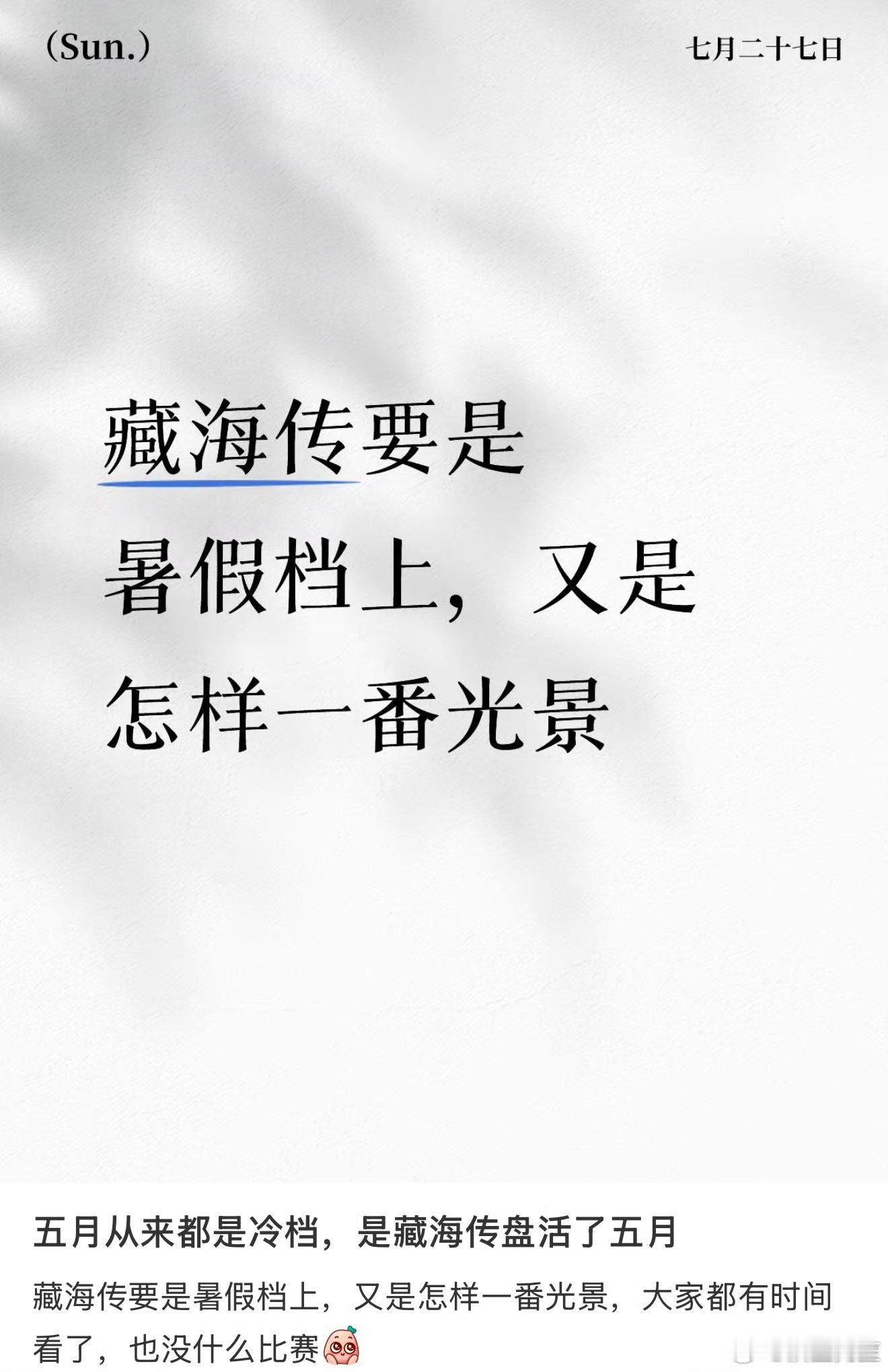 档期不在好，在适合。5月对于藏海传来说真的是非常合适的档期 ​​​