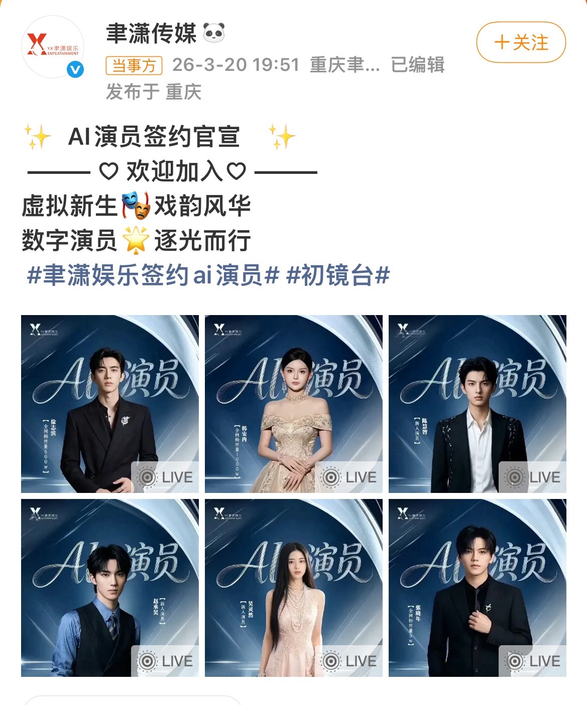 聿潇传媒签约AI演员聿潇传媒：签约均为真人建模哈，绝对尊重肖像版权，请大家期待作