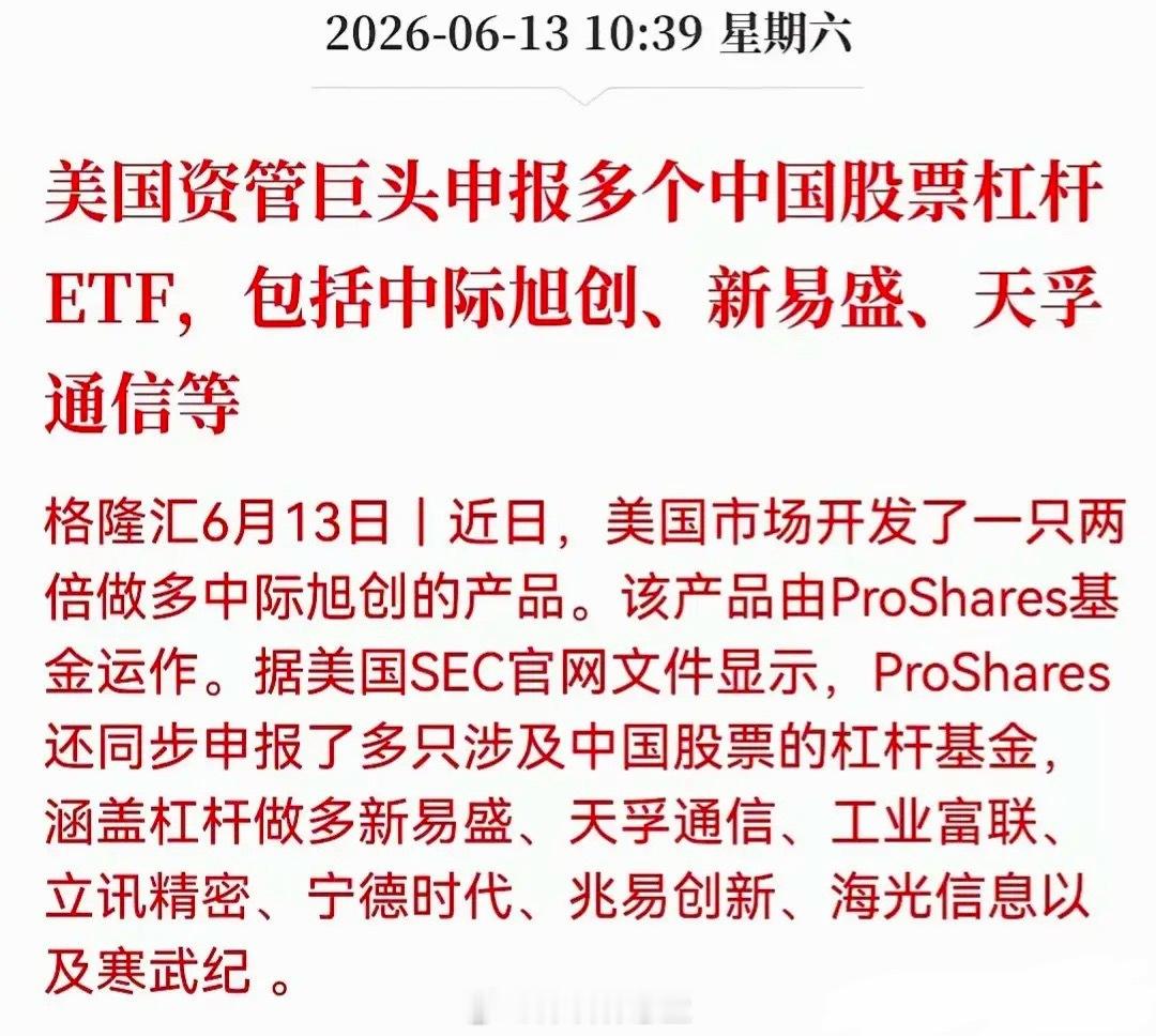别忘了，此“美股将推出两倍做多中际旭创基金产品”的消息需重视，预计申报两个月后上