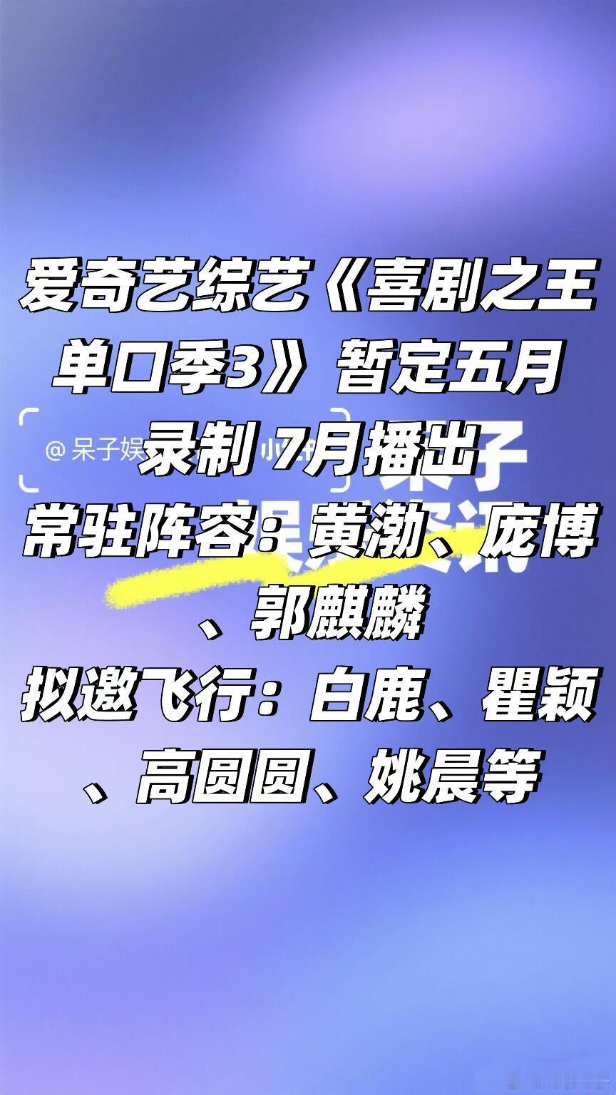 综艺《喜剧之王单口季3》 录制阵容🈶爱奇艺综艺《喜剧之王单口季3》 暂定五月录
