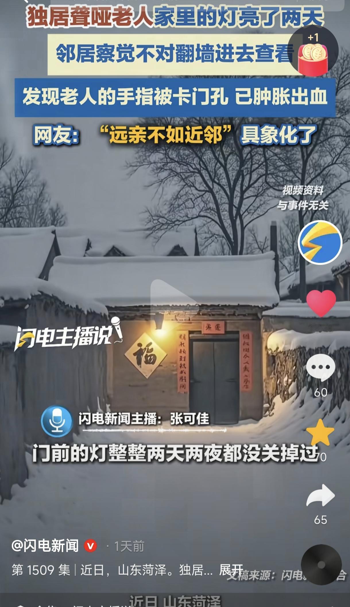 “太感人了!” 山东菏泽，一位邻居大妈发现隔壁老人家的灯亮了2天2夜没关，感觉很