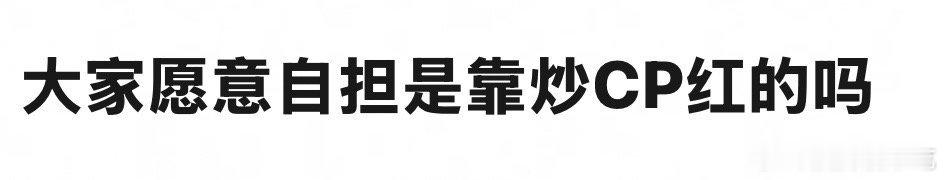 那倒是无所谓，因为我不磕真人，只要我喜欢上的时候肯定已经切割的非常干净了[流鼻血