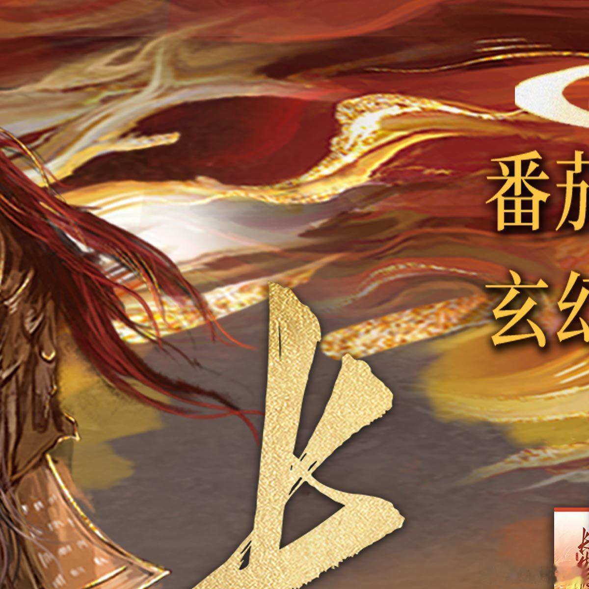 转发赠书 长生烬[超话]酷威文化[超话]人气作家/ 2025番茄年度巅峰榜作品/