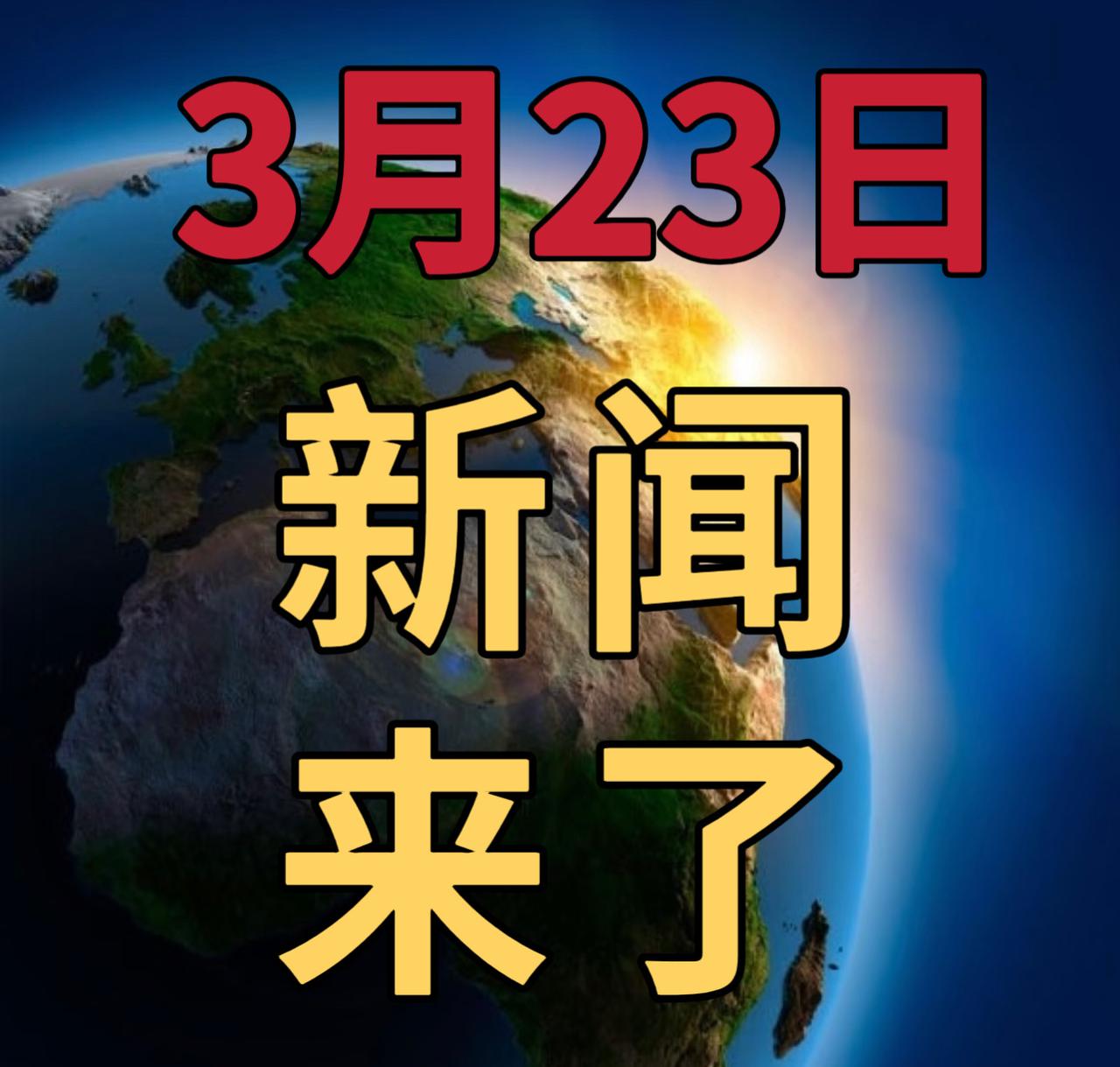 今日要闻3月23号， 下午16：30前，发生的最新消息


第一、国内金价，跌破