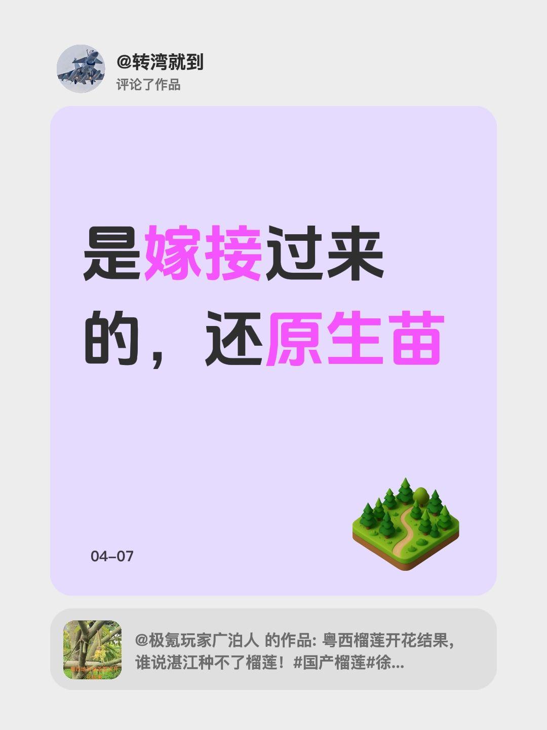 我评论了@极氪玩家广泊人 的作品：
是嫁接过来的，还原生苗