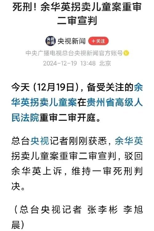 今日（2024年12月19日）余华英拐卖儿童案重审二审在贵州省高级人民法院开庭，