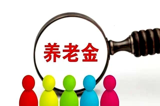 文件没来，心却先到了。
8月26日了，人社部、财政部的2026年退休人员基本养老