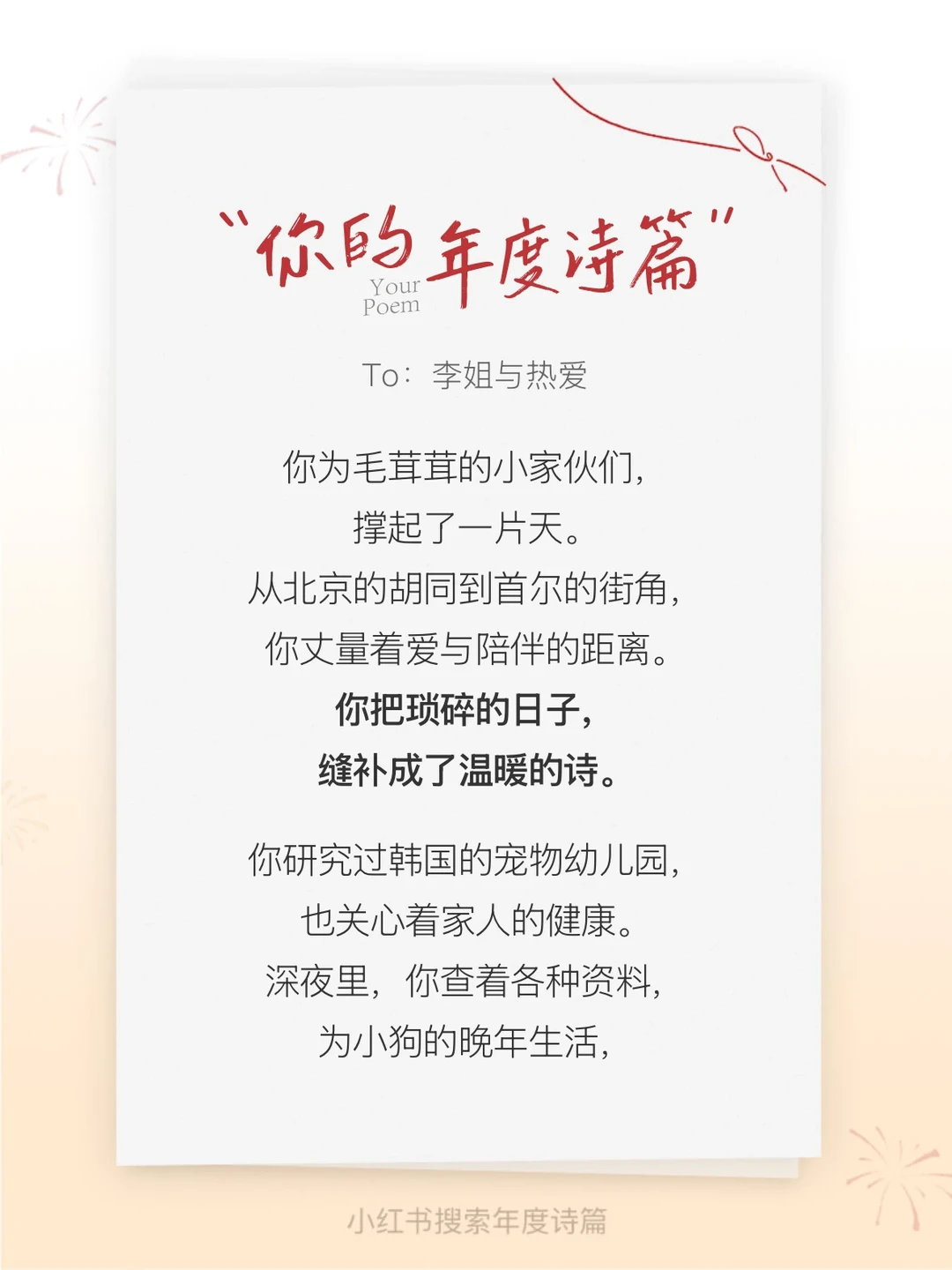 我的年度诗篇是[热爱]