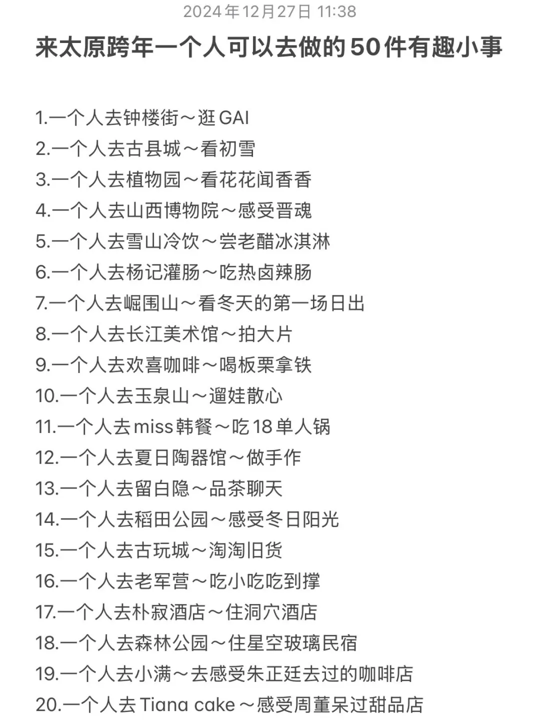 来太原过年🧨一个人可以去做的50件有趣小事