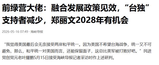 特朗普暗示2028年阻止赖清德连任以确保台海和平稳定？
 
特朗普访华前称：若台