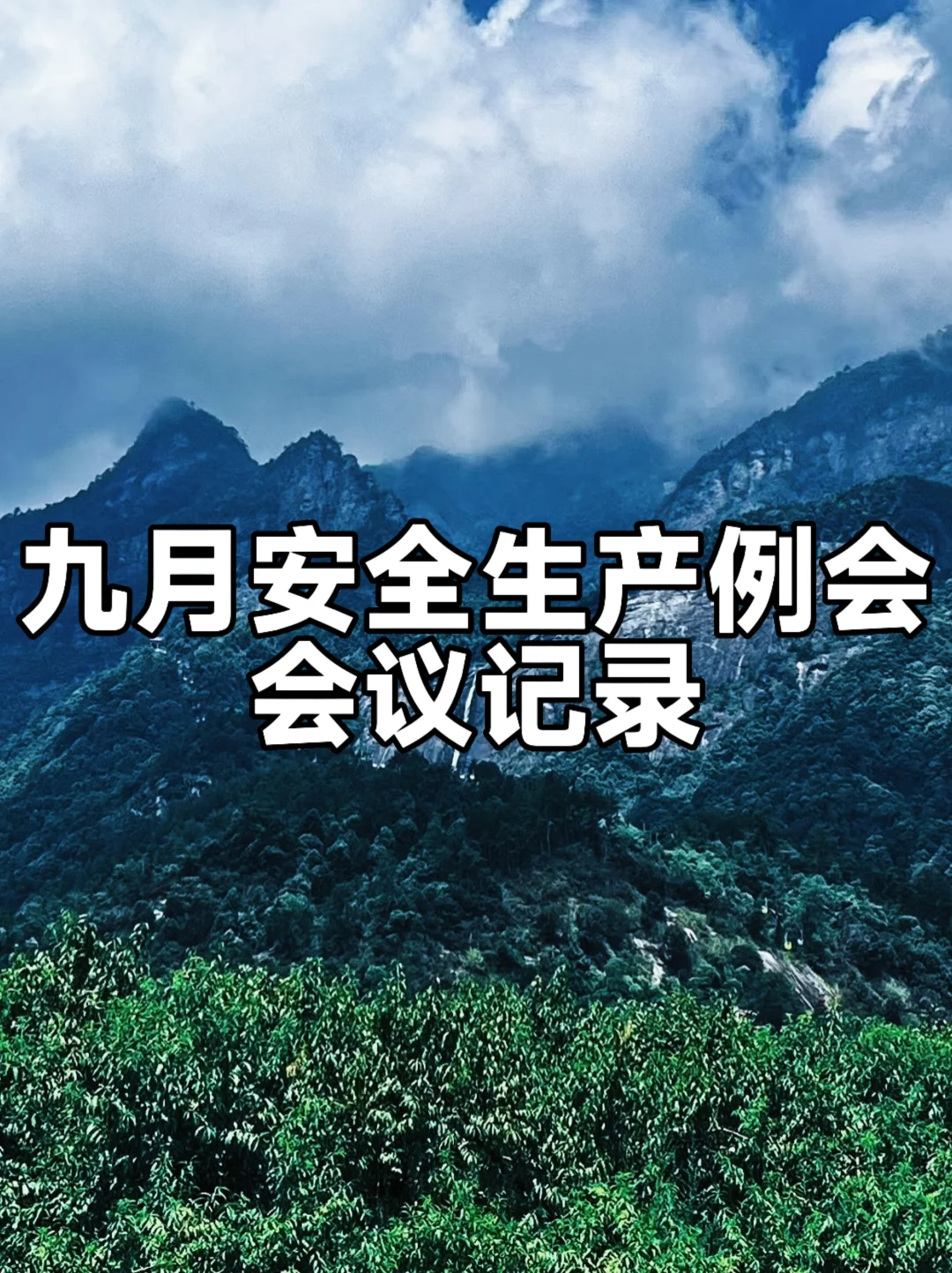 九月安全生产例会会议记录