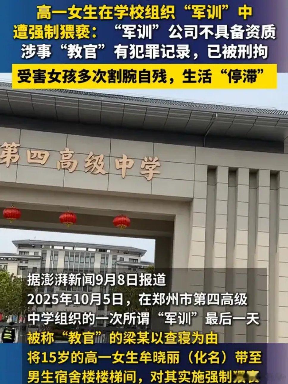 军训教官强制猥亵高一女生被刑拘郑州一名15岁高一女生军训期间，被外包机构临时工梁
