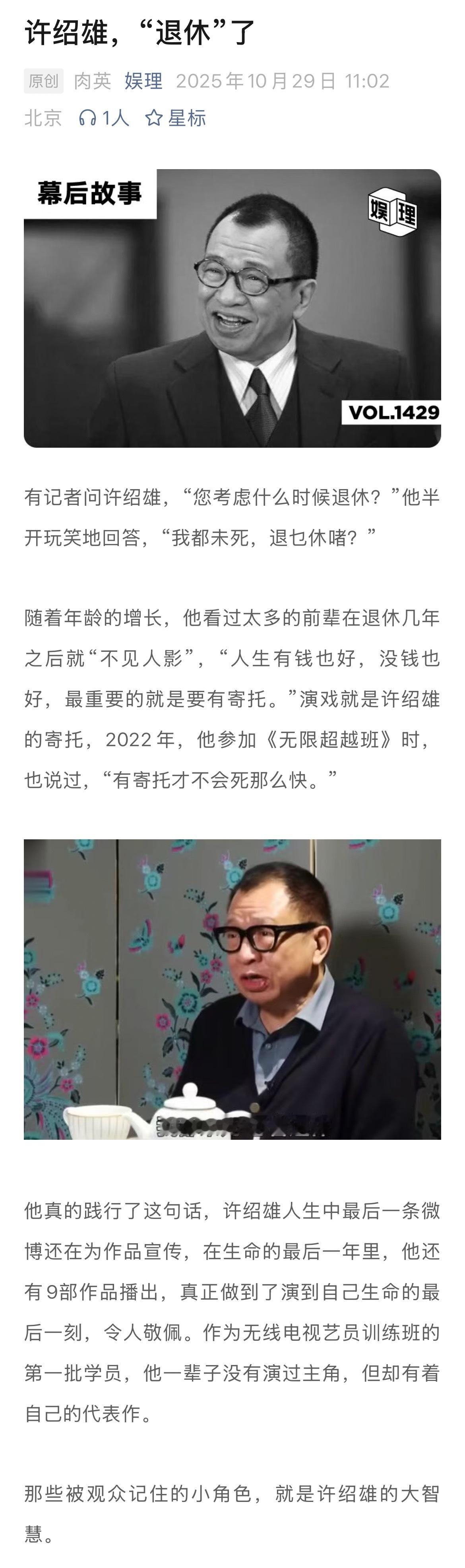 许绍雄 演到生命的最后一刻许绍雄说最好的告别是活在角色里 时代更迭，前辈的离开带