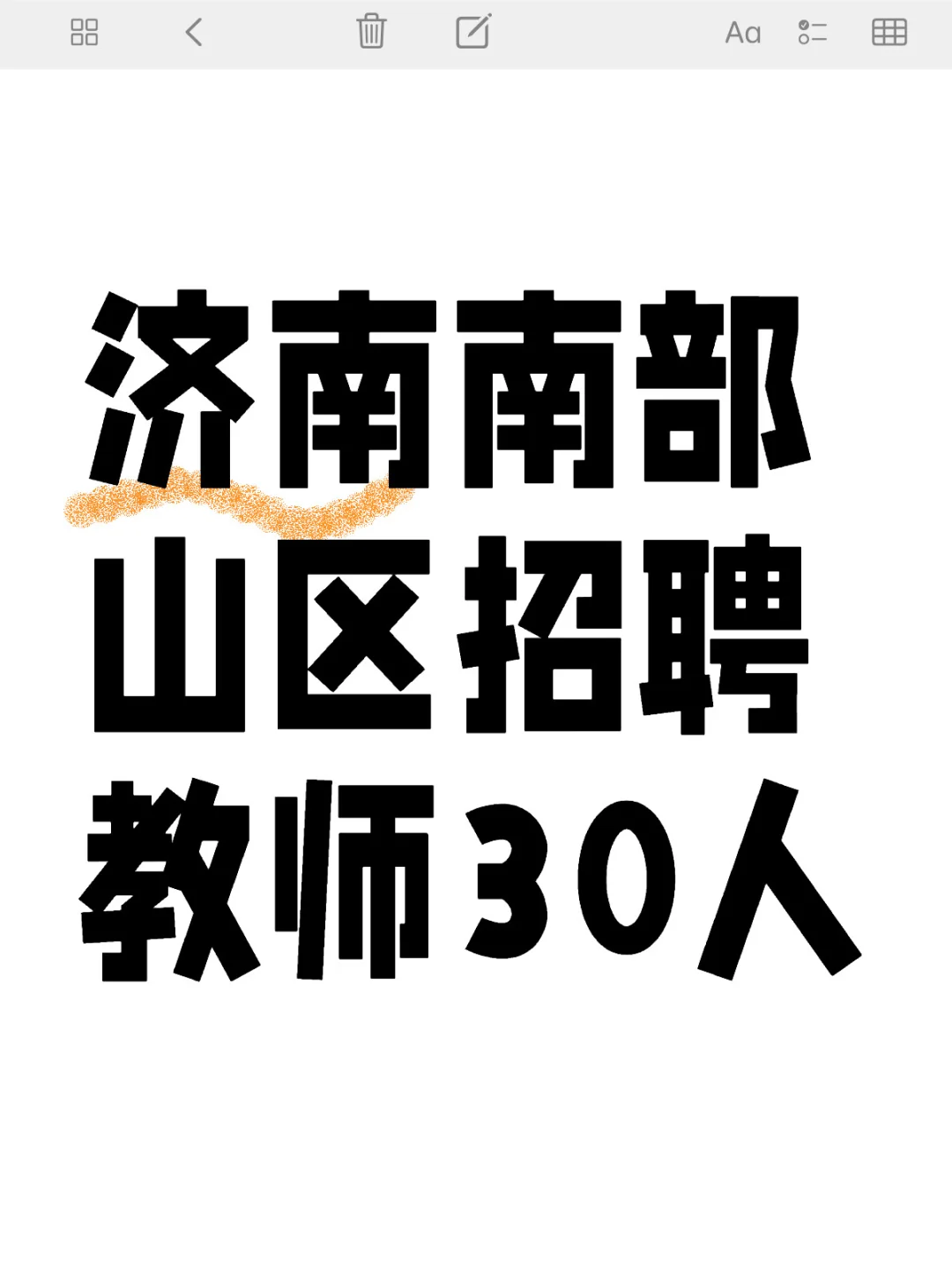 [哇R]济南南部山区招聘教师30人！其中事业编制5人，幼儿园控制总量2...