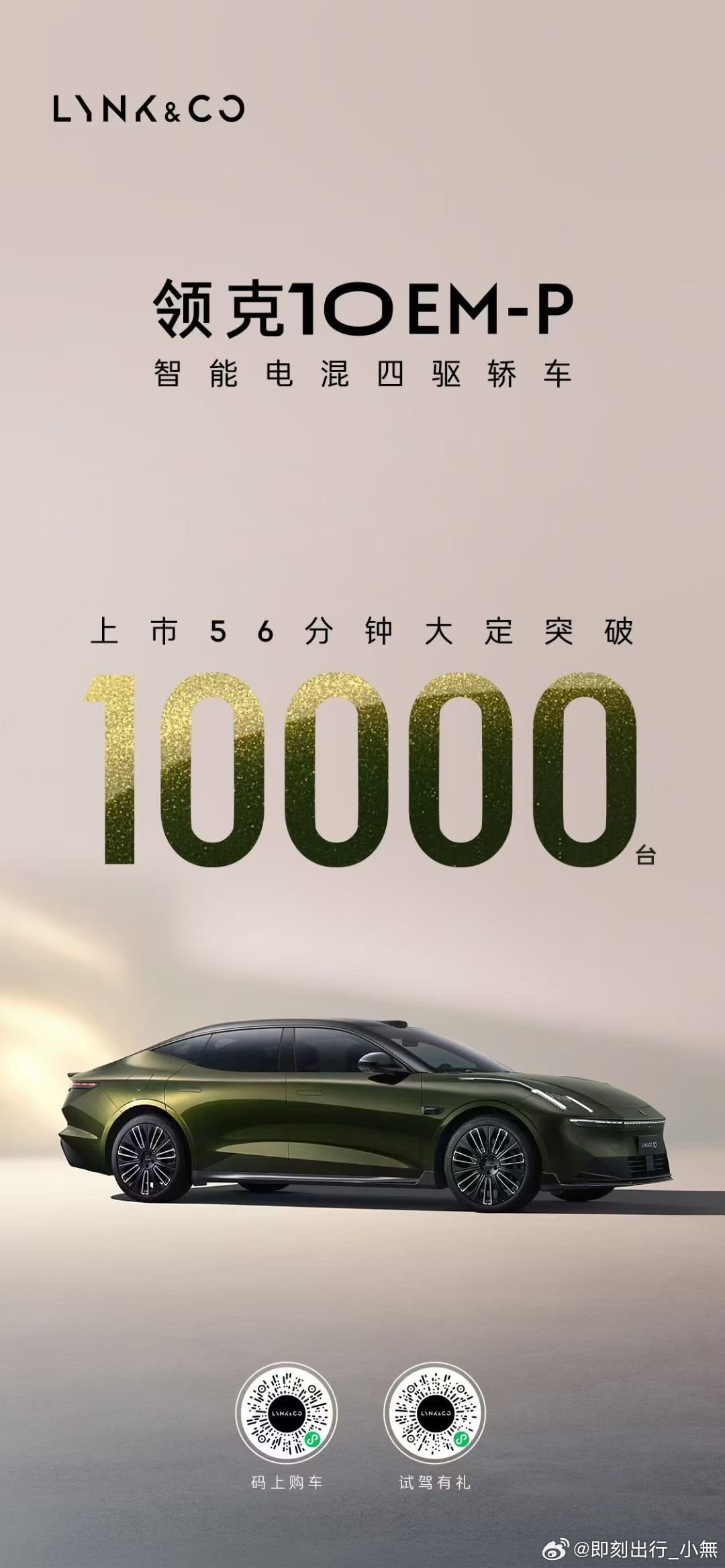 领克10EM-P 上市56分钟大定突破10000台实力见证，感谢每一份信任！ ​