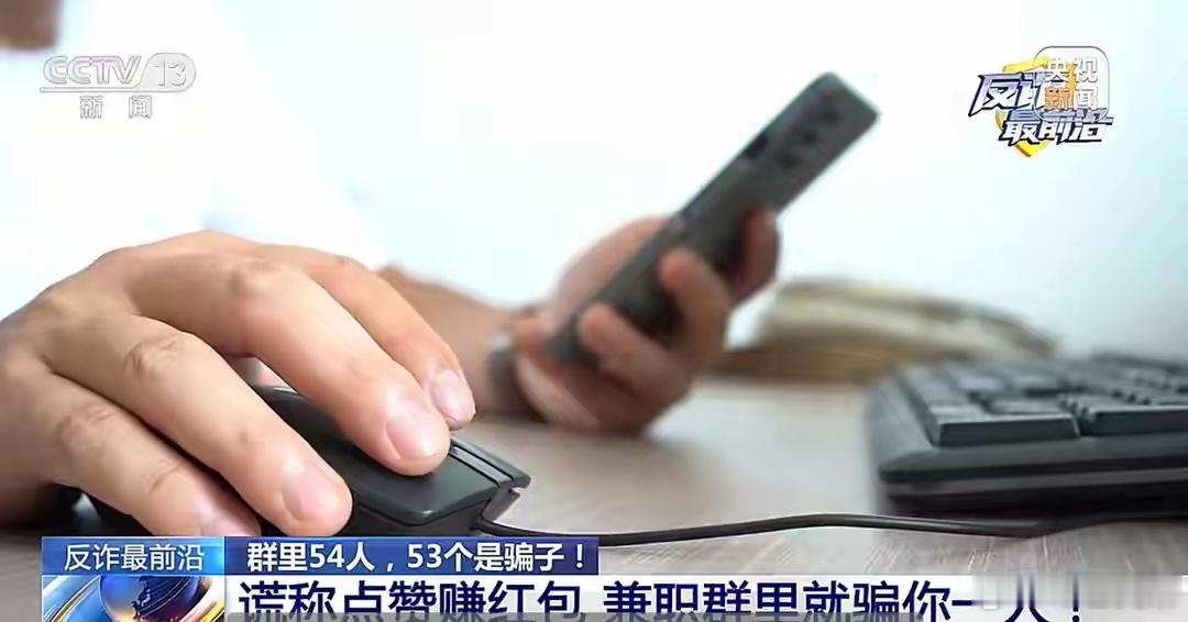群里54人，53人都是骗子，这样的布局，目标只有一只“待宰的羔羊”。这样的桥段，