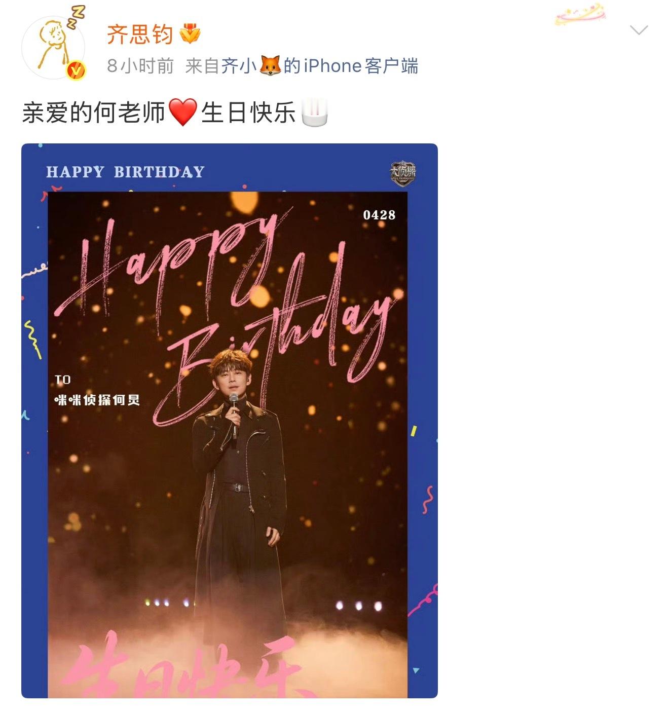齐思钧凌晨为何炅庆生祝何老师生日快乐🎂 