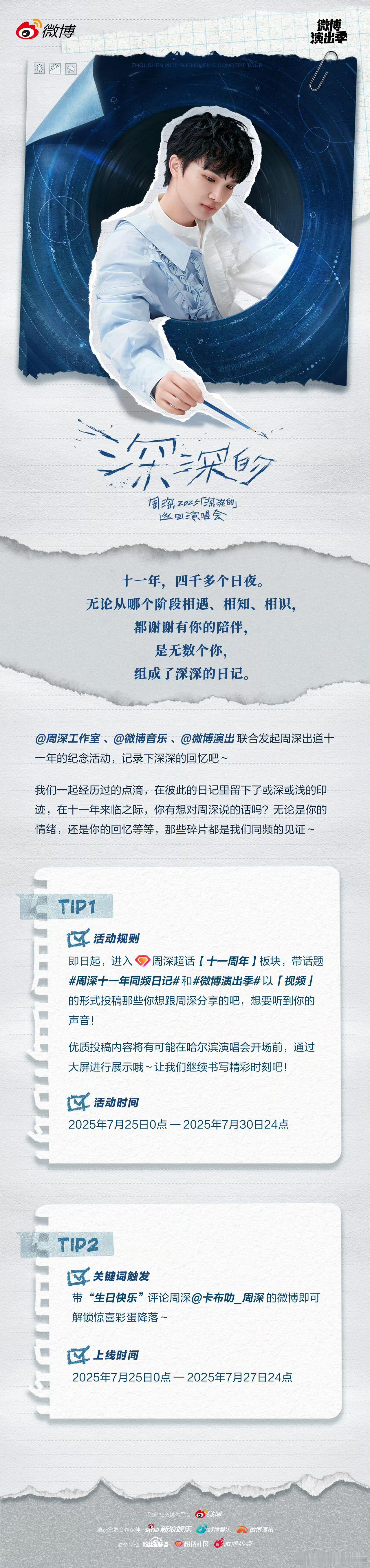 周深十一年同频日记 出道十一载，歌声伴春秋！录祝福视频，哈尔滨演唱会或许能看见你