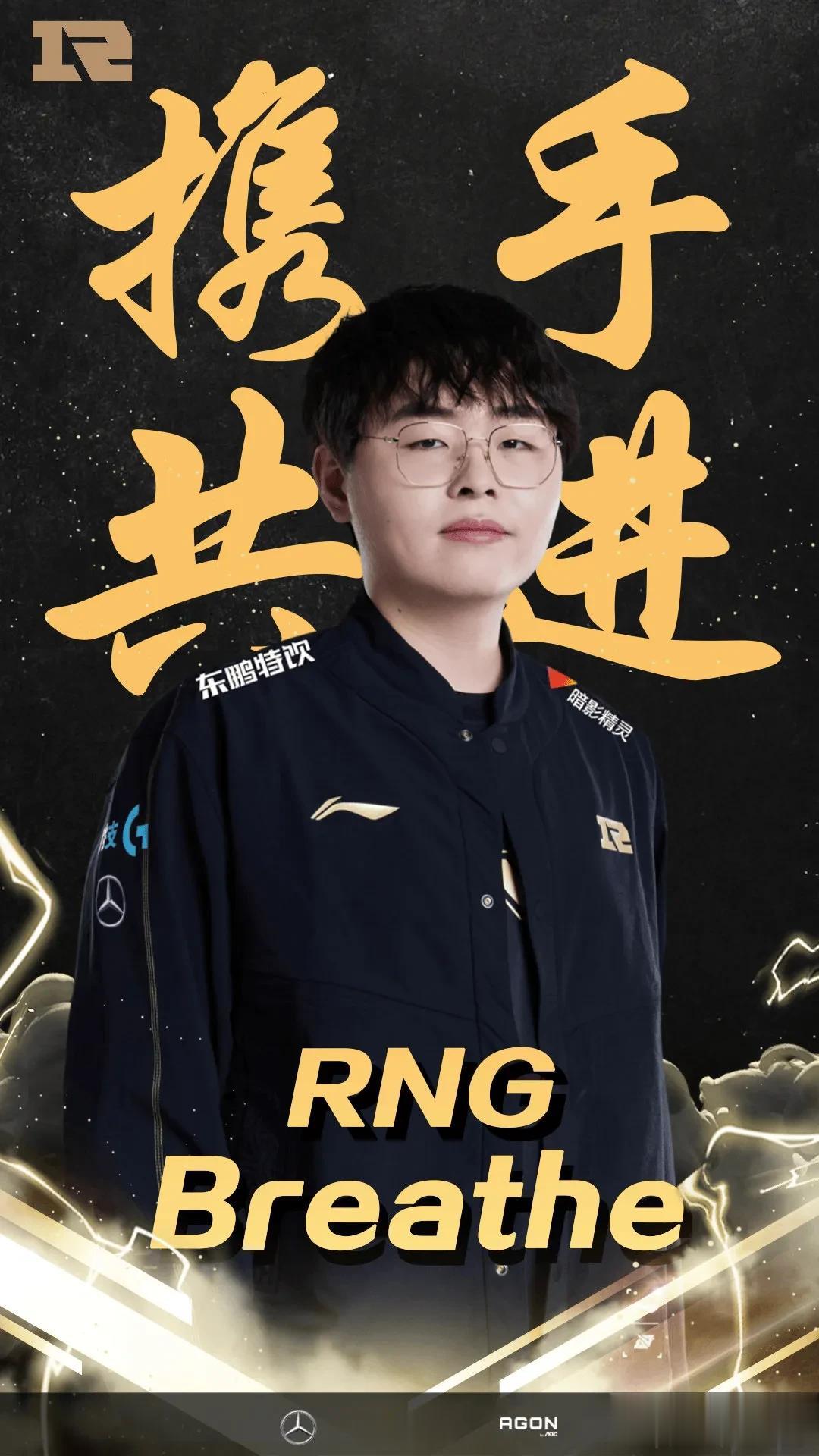 #2023LPL#RNG凌晨2点官宣Breathe续约！

RNG官博在12号凌